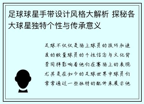 足球球星手带设计风格大解析 探秘各大球星独特个性与传承意义